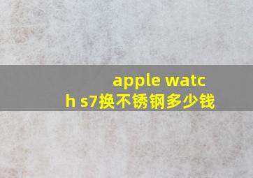 apple watch s7换不锈钢多少钱